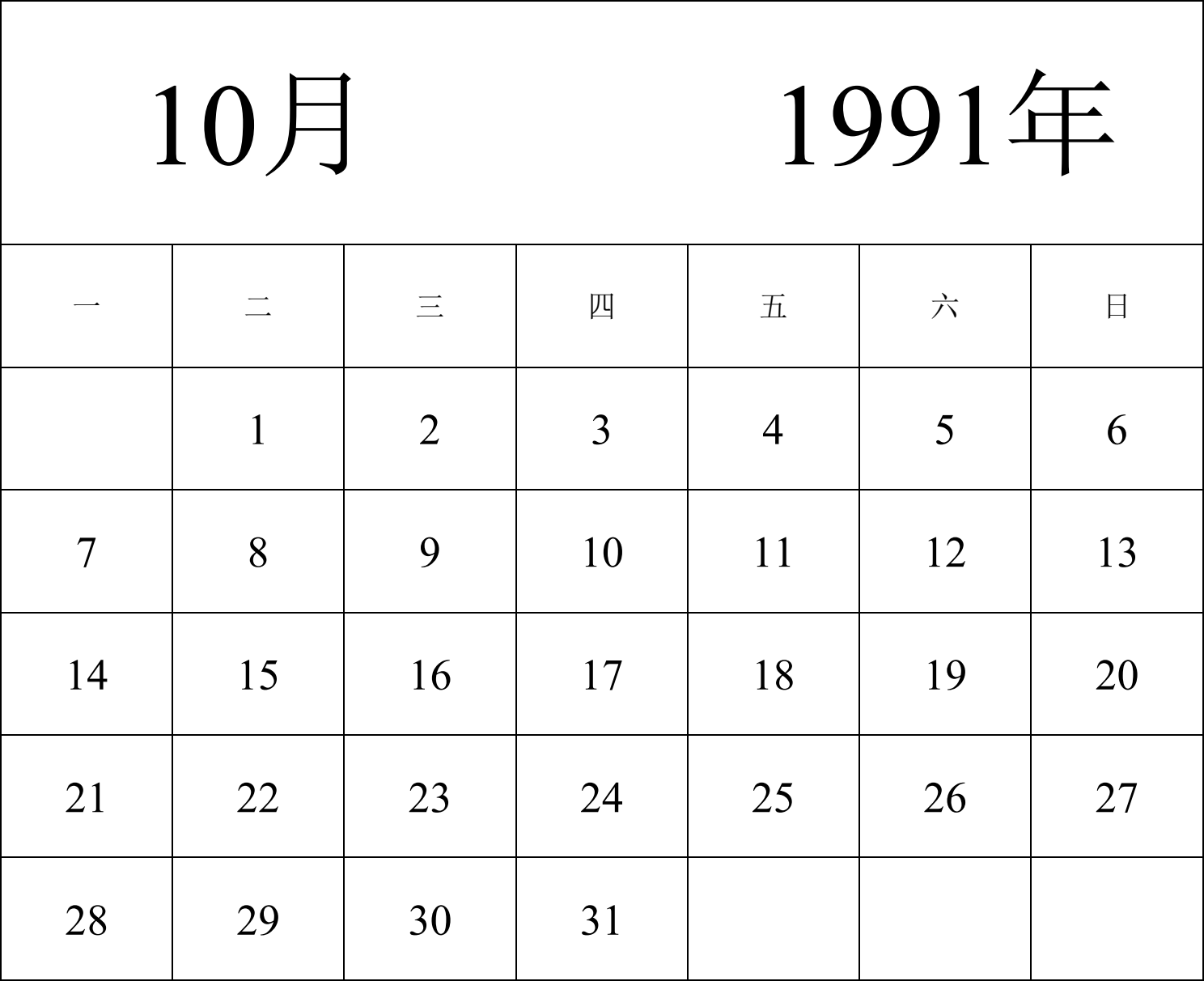 日历表1991年日历 中文版 纵向排版 周一开始